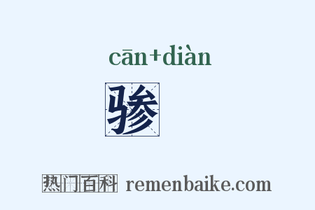 骖驔是什么意思的图片